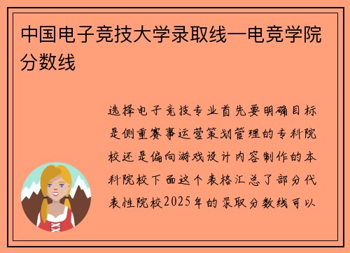 中国电子竞技大学录取线—电竞学院分数线