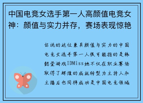 中国电竞女选手第一人高颜值电竞女神：颜值与实力并存，赛场表现惊艳全场