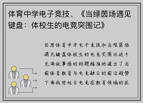 体育中学电子竞技、《当绿茵场遇见键盘：体校生的电竞突围记》